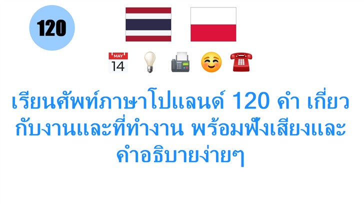 เรียนศัพท์ภาษาโปแลนด์ 120 คำ เกี่ยวกับงานและที่ทำงาน พร้อมฟังเสียงและคำอธิบายง่ายๆ